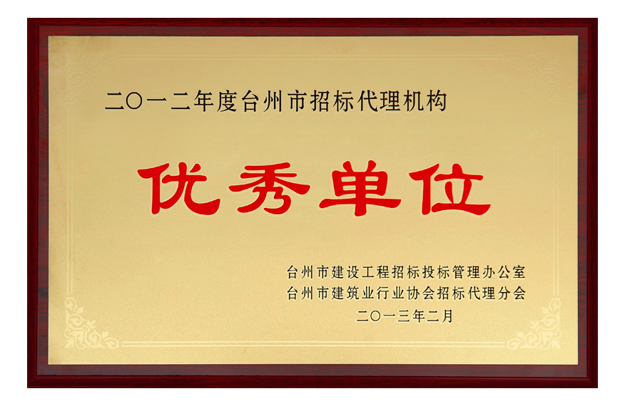 2012年度台州市招标机构优秀企业