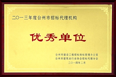 2013年度台州市招标机构优秀企业