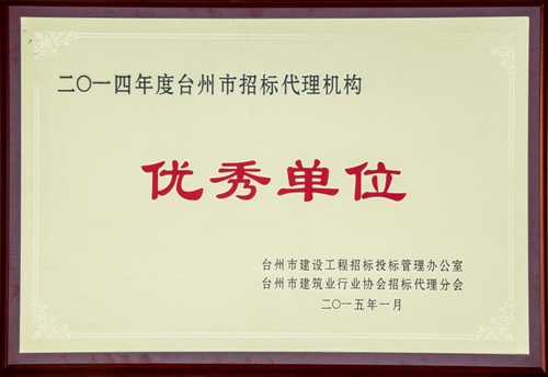 2014年度台州市招标机构优秀企业