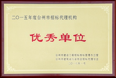 2015年度台州市招标机构优秀企业