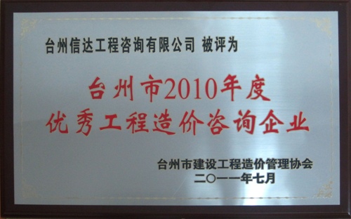 台州市2010年度优秀工程造价企业