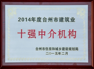 2014年度台州市十强中介机构